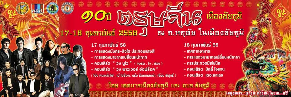 ททท.สำนักงานนครราชสีมา ขอเชิญทุกท่านร่วมฉลอง 10 ปี ตรุษจีนเมืองชัยภูมิ ประจำปี 2558